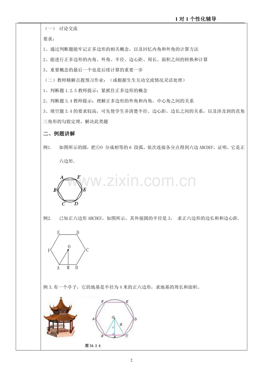第3.1节 正多方形与圆 第8个教案.doc_第2页