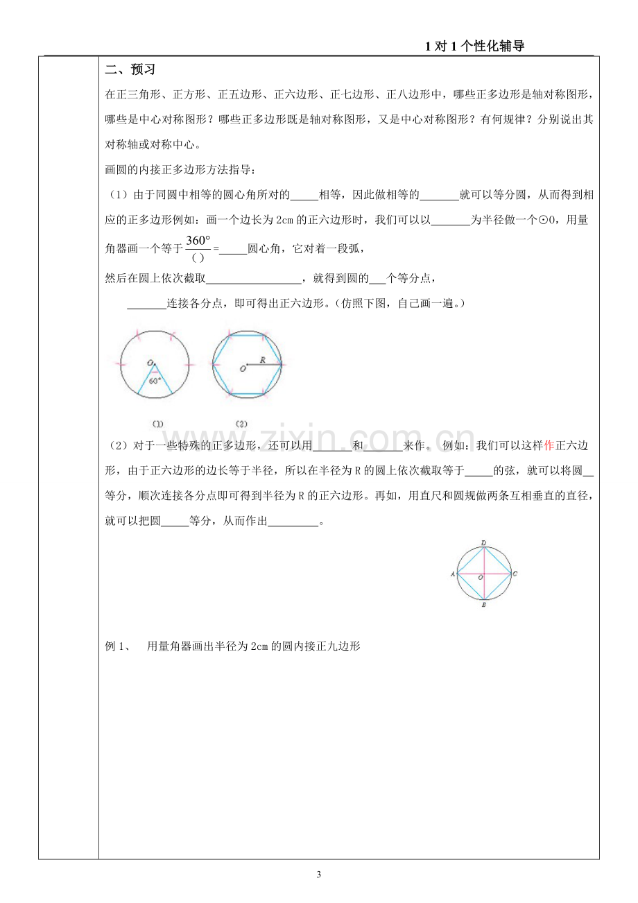 第3.1节 正多方形与圆 第8个教案.doc_第3页