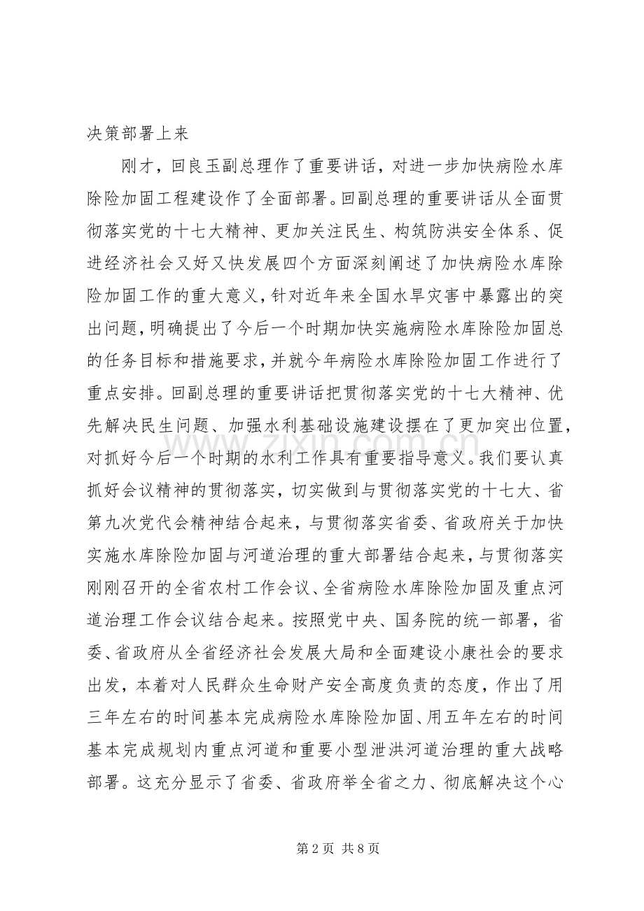 在病险水库除险加固工作电视电话会议结束时的讲话发言.docx_第2页