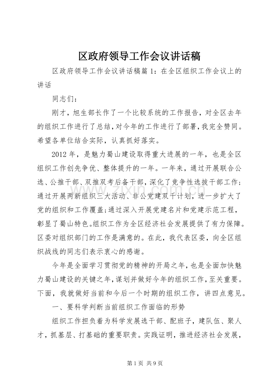 区政府领导工作会议讲话发言稿.docx_第1页