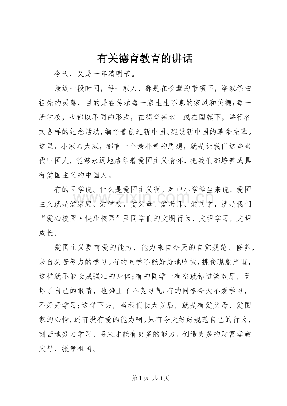 有关德育教育的讲话发言_1.docx_第1页