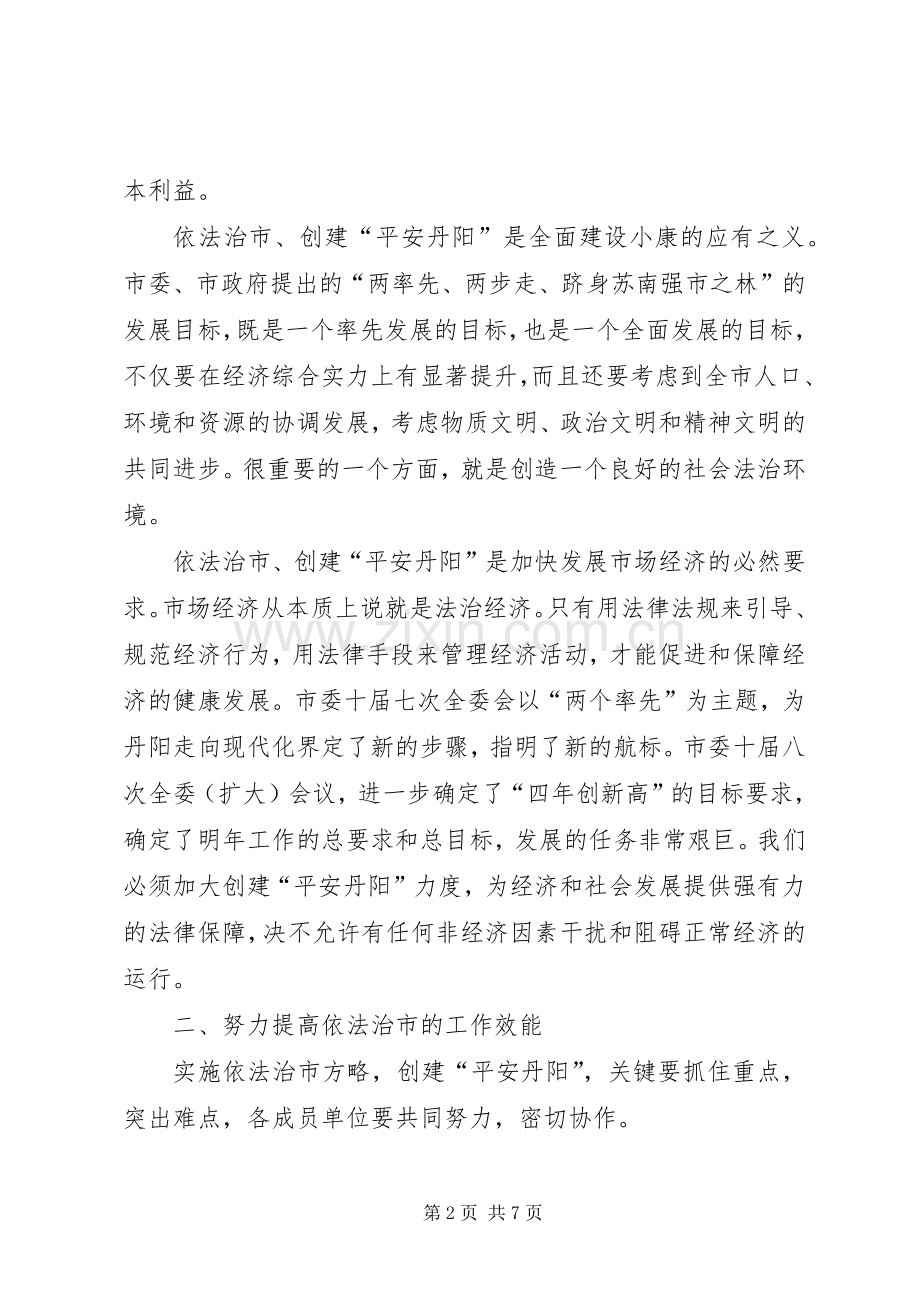 在依法治市领导小组成员会议上的讲话发言.docx_第2页