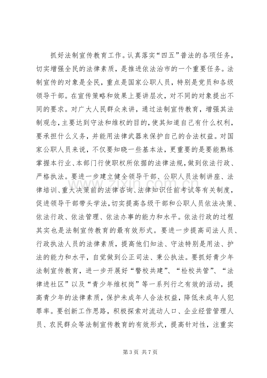 在依法治市领导小组成员会议上的讲话发言.docx_第3页