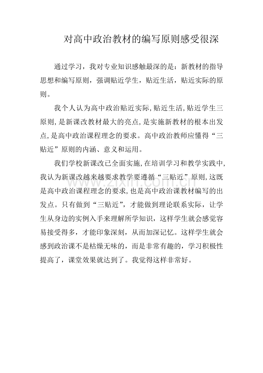 对高中政治教材的编写原则感受很深.doc_第1页