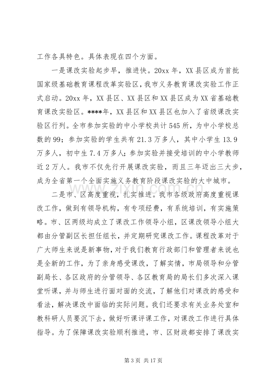 在全市基础教育课程改革工作会议上的讲话发言.docx_第3页