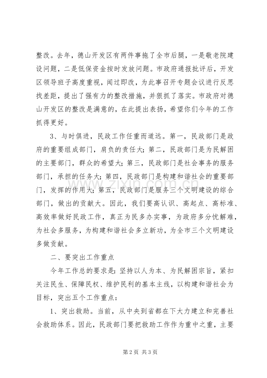 民政工作会议的讲话发言稿.docx_第2页