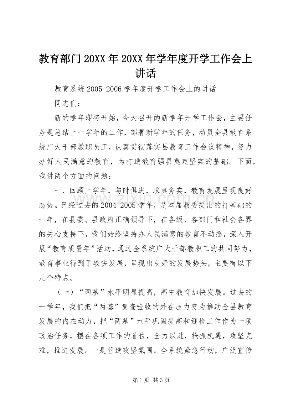 教育部门20XX年20XX年学年度开学工作会上讲话发言(4).docx_第1页