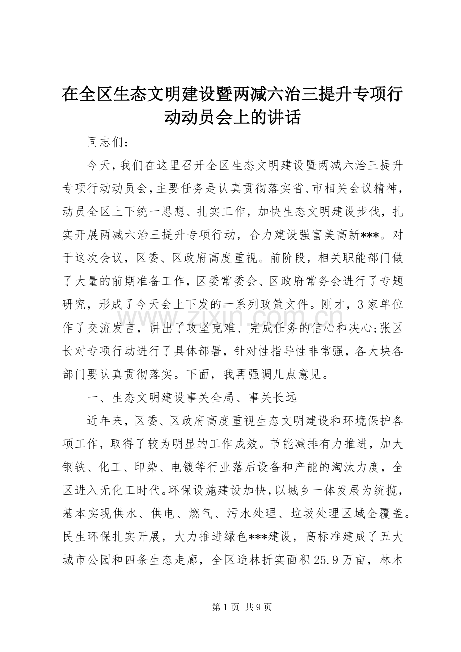 在全区生态文明建设暨两减六治三提升专项行动动员会上的讲话发言_1.docx_第1页