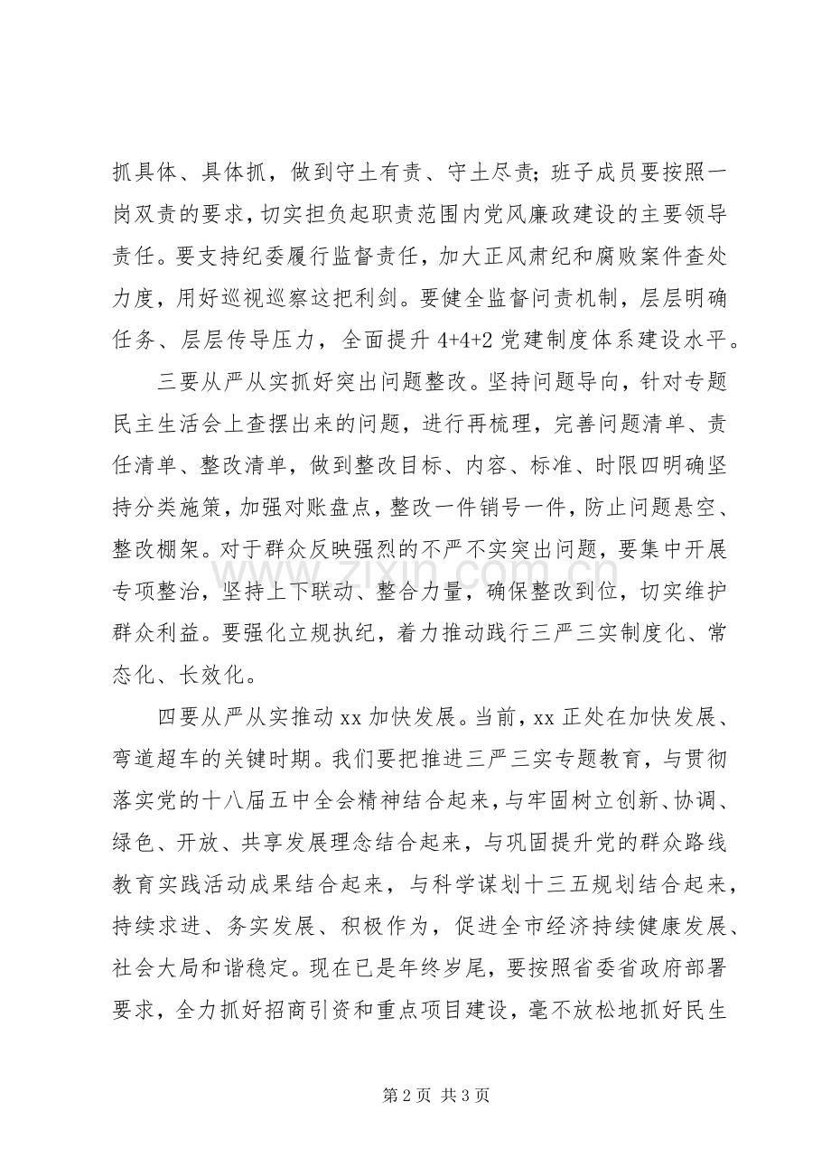 党委领导班子“三严三实”生活会讲话发言稿.docx_第2页