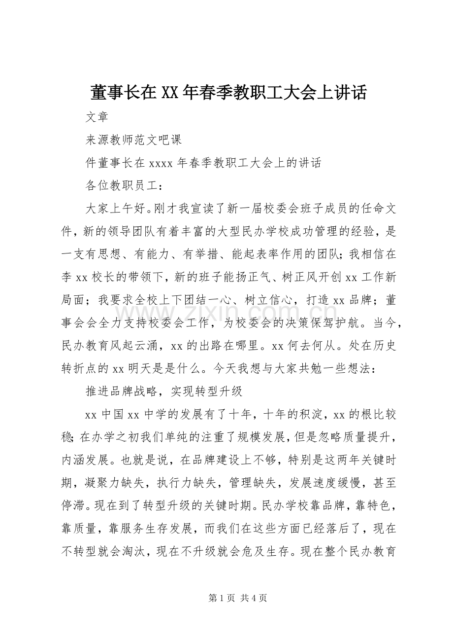 董事长在XX年春季教职工大会上讲话发言.docx_第1页