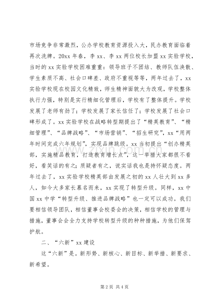 董事长在XX年春季教职工大会上讲话发言.docx_第2页