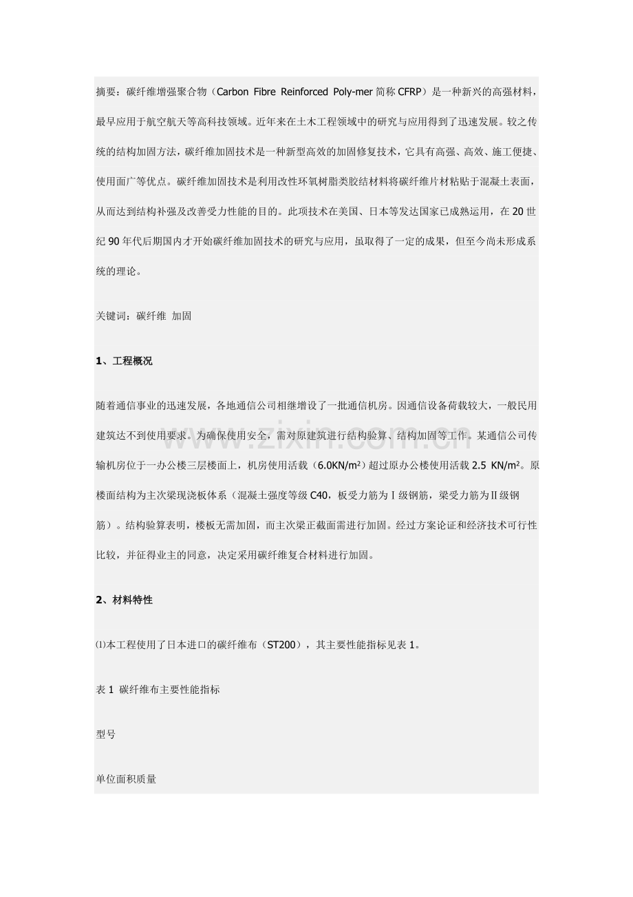 碳纤维在某通信机房加固中的应用.doc_第1页