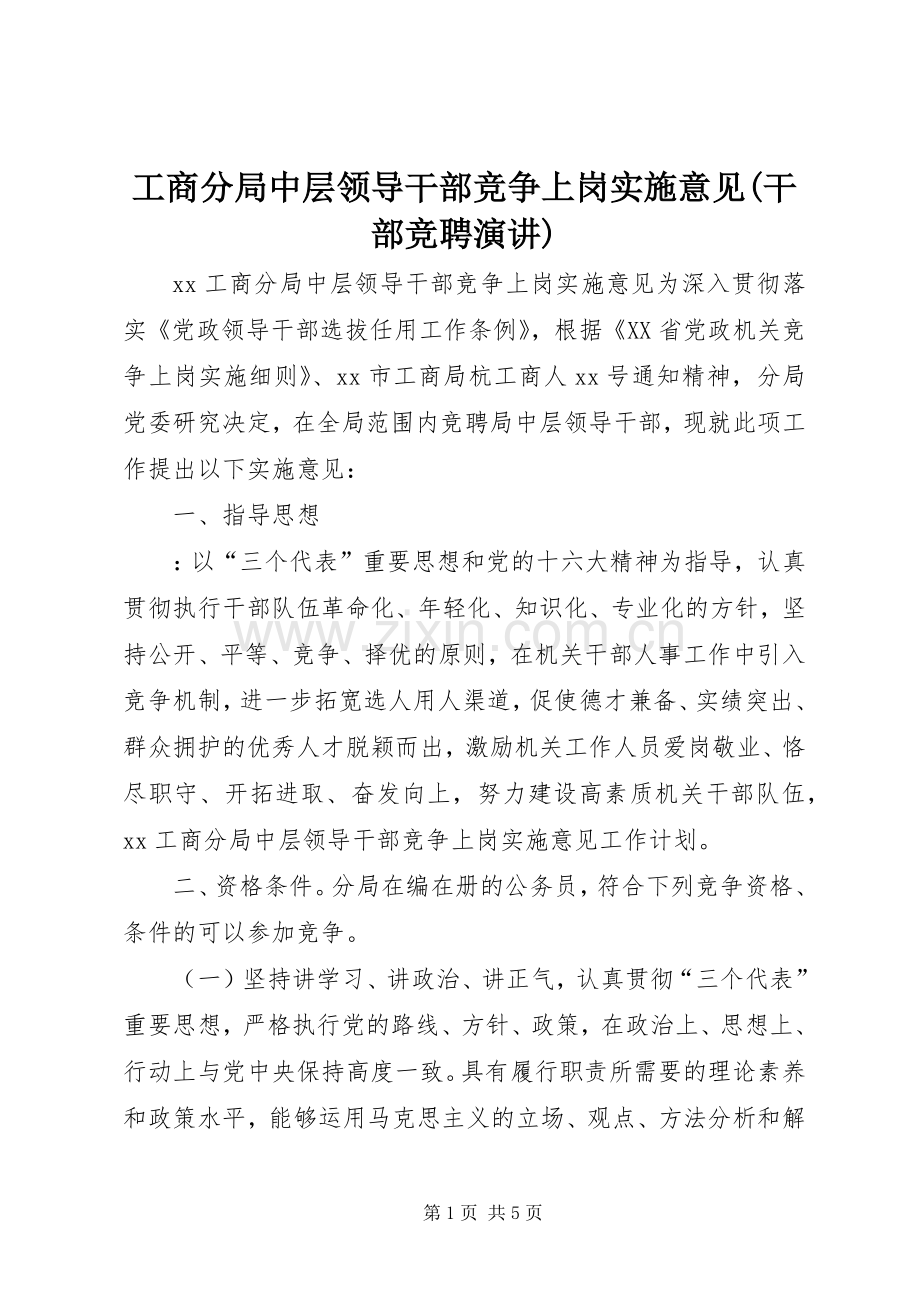 工商分局中层领导干部竞争上岗实施意见(干部竞聘演讲稿) (3).docx_第1页