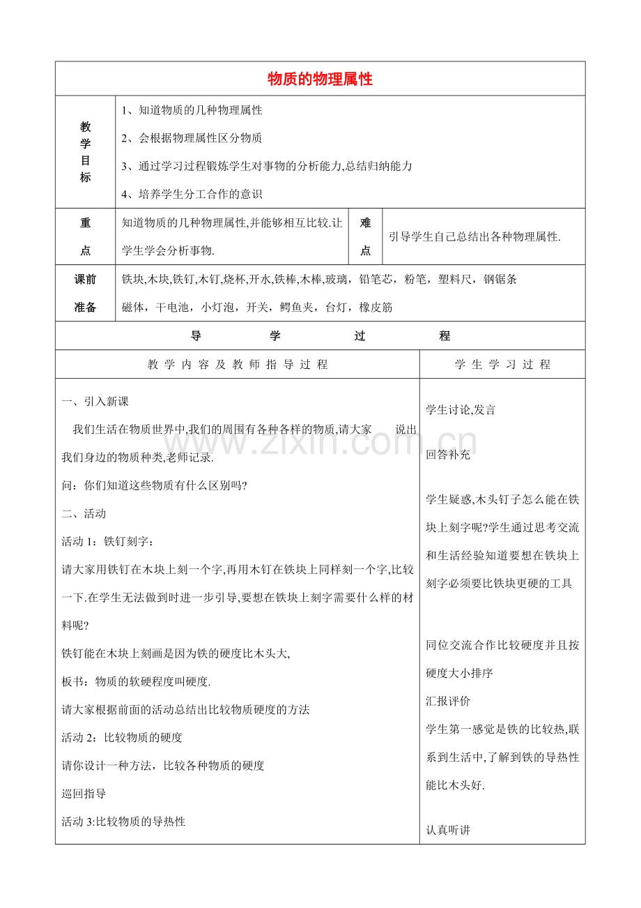 八年级物理下册 物质的物理属性2教案苏科版.doc_第1页