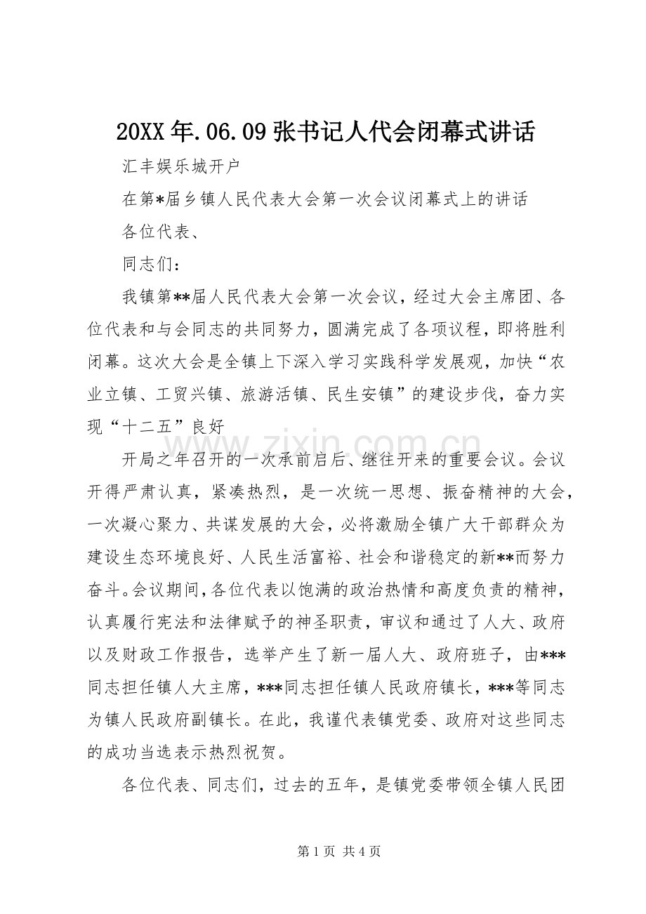 20XX年.06.09张书记人代会闭幕式讲话发言(4).docx_第1页