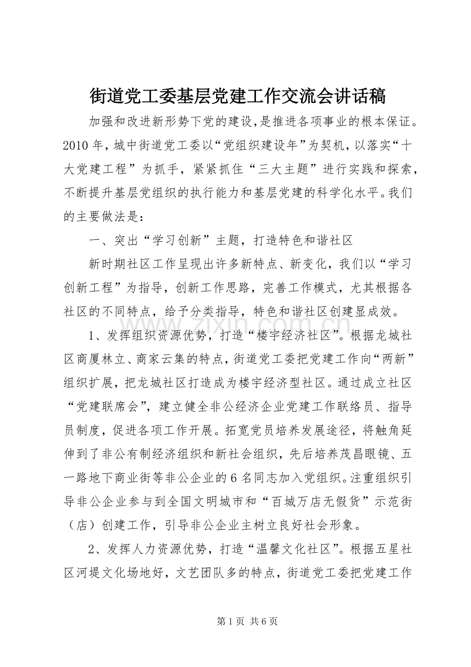 街道党工委基层党建工作交流会讲话发言稿.docx_第1页