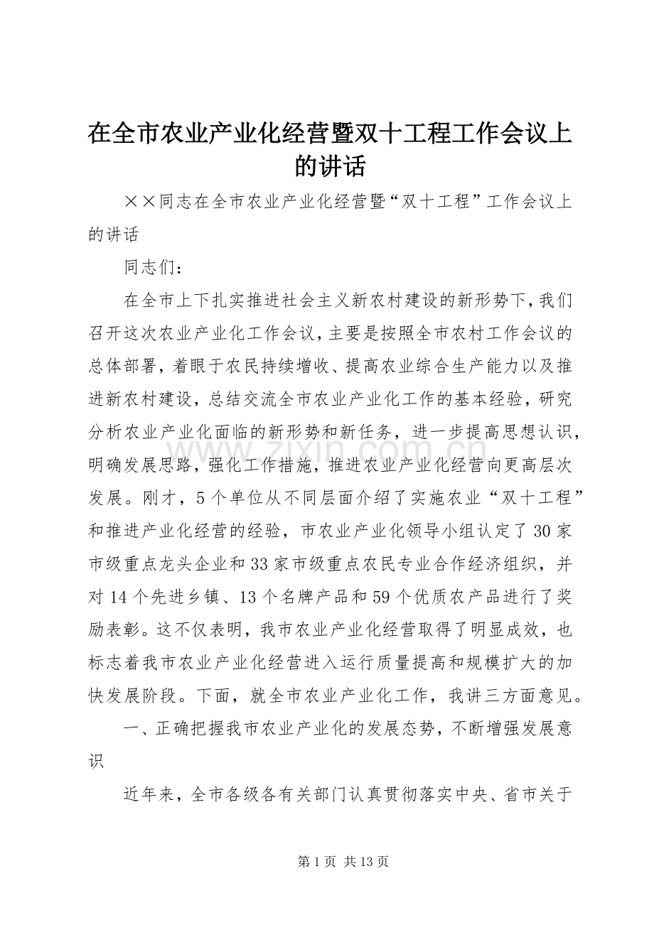 在全市农业产业化经营暨双十工程工作会议上的讲话发言.docx_第1页