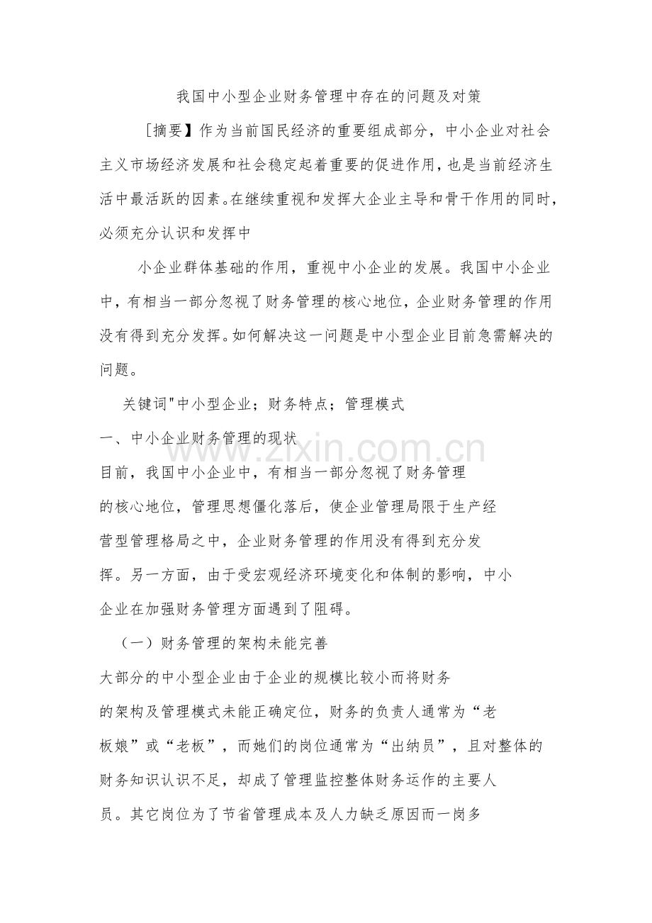 我国中小型企业财务管理中存在的问题及对策.docx_第1页