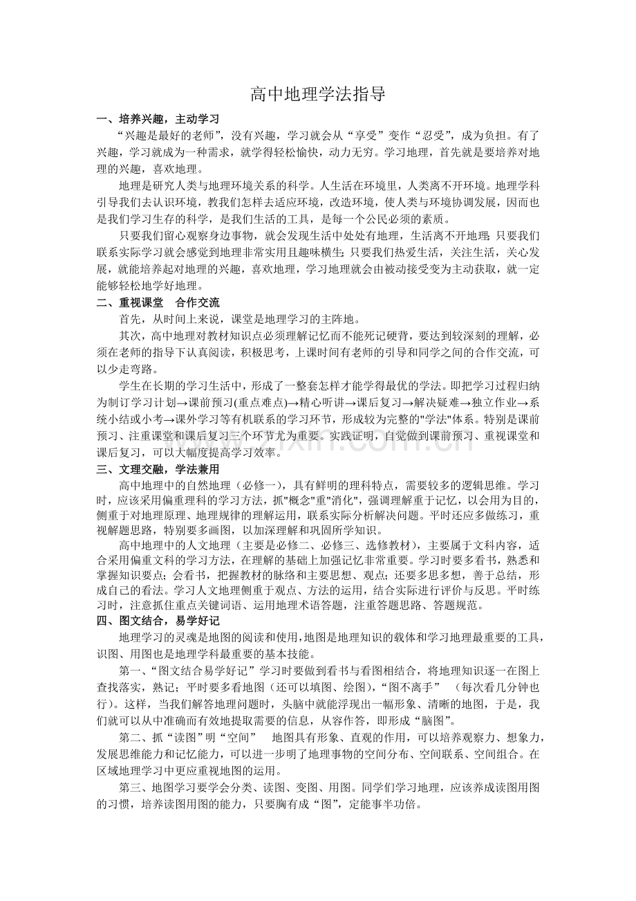 高中地理学法指导.doc_第1页