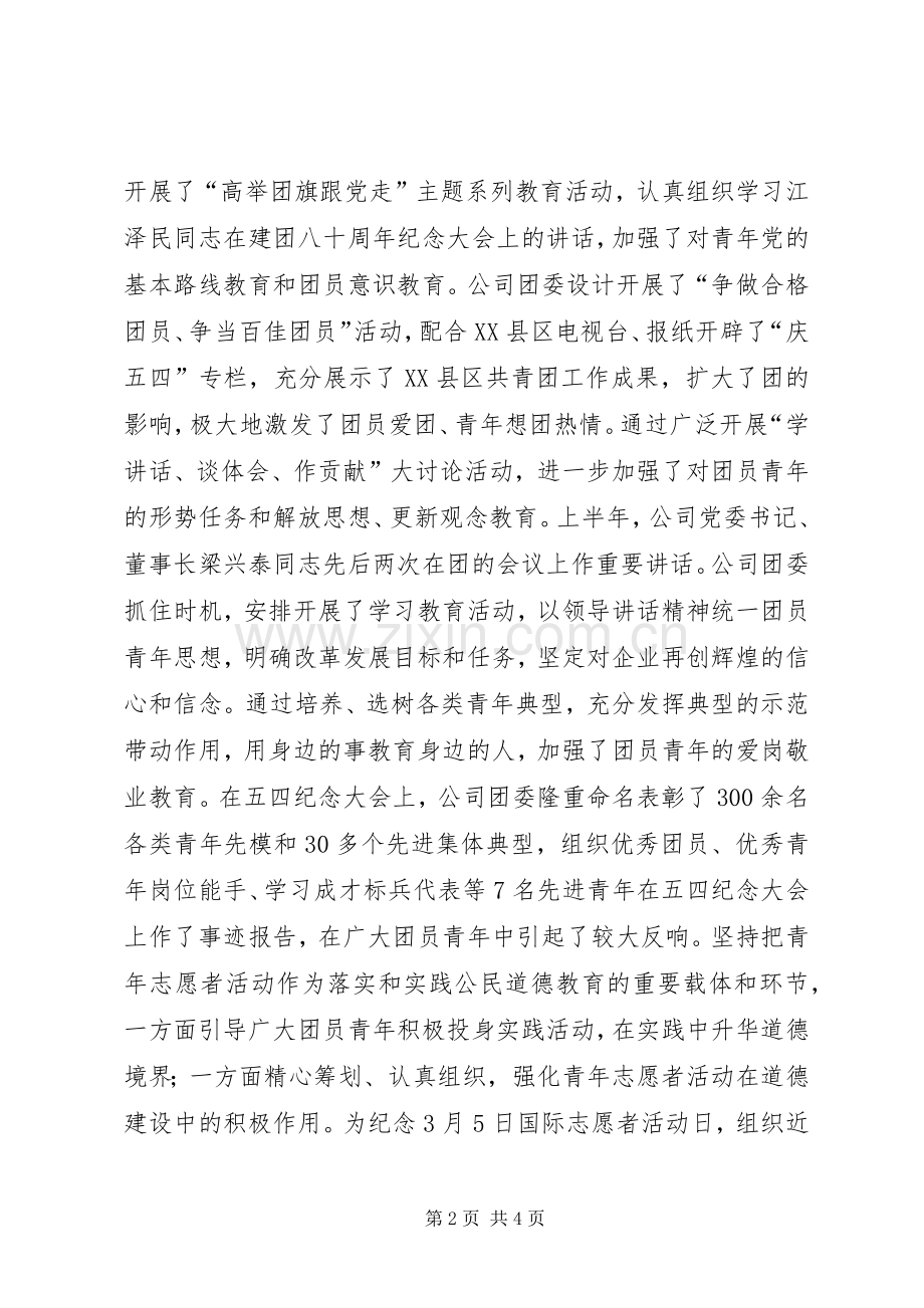 公司团委上半年工作及基层团组织建设经验交流会讲话发言.docx_第2页