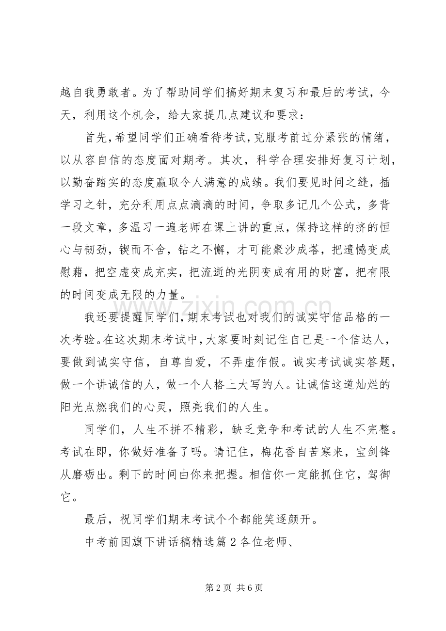 中考前国旗下讲话发言稿.docx_第2页