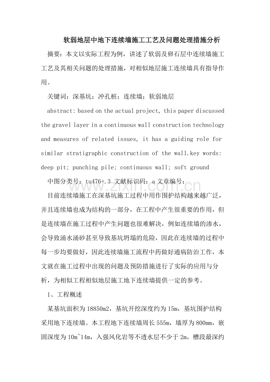 软弱地层中地下连续墙施工工艺及问题处理措施分析.doc_第1页