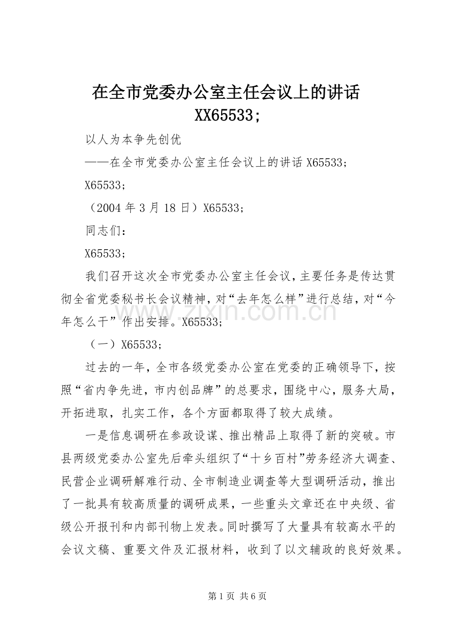 在全市党委办公室主任会议上的讲话发言XX65533;.docx_第1页