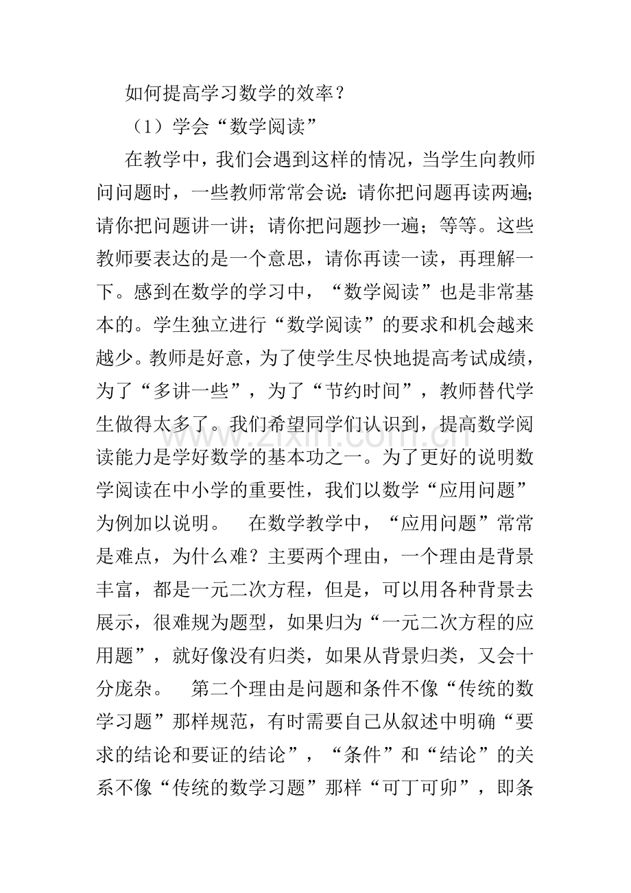 如何提高学习数学的效率.doc_第1页