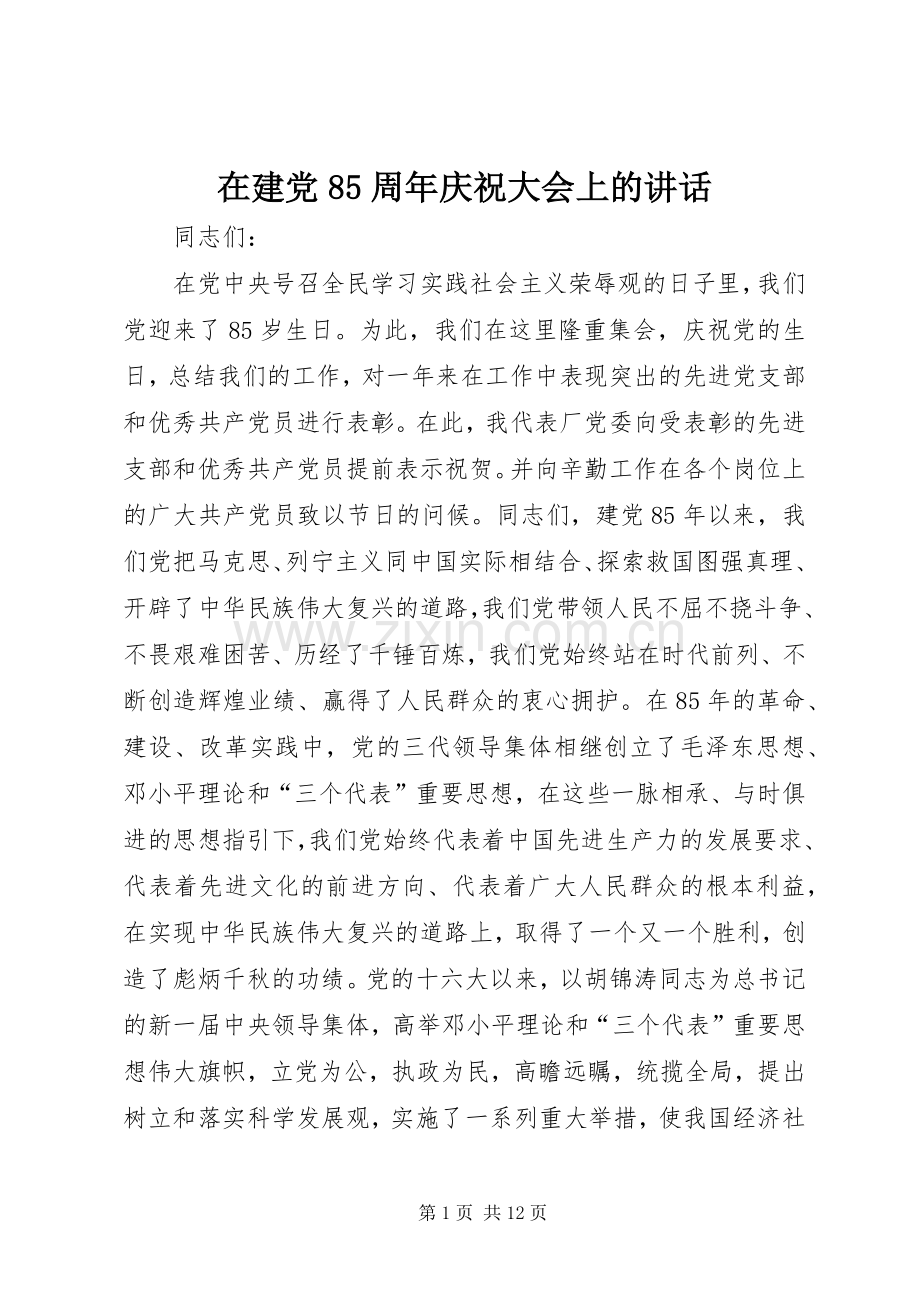 在建党85周年庆祝大会上的讲话发言.docx_第1页