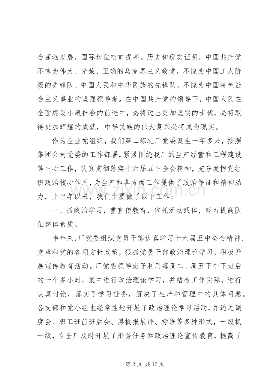 在建党85周年庆祝大会上的讲话发言.docx_第2页