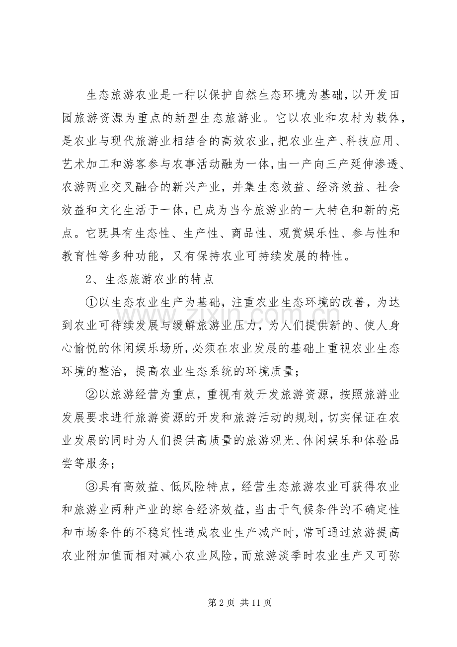 原生态农业旅游农庄建设规划可行性报告(2).docx_第2页