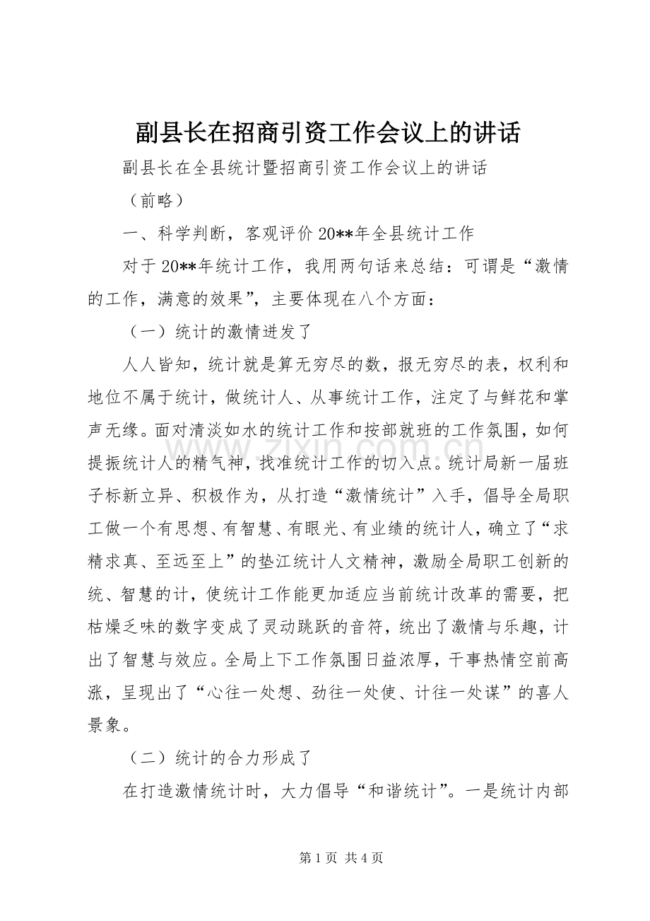 副县长在招商引资工作会议上的讲话发言_1.docx_第1页