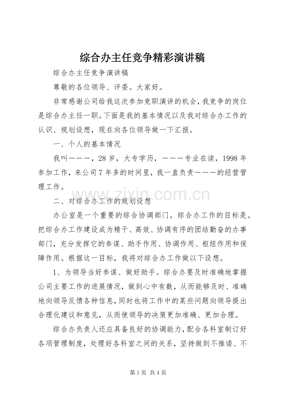 综合办主任竞争精彩演讲稿范文.docx_第1页