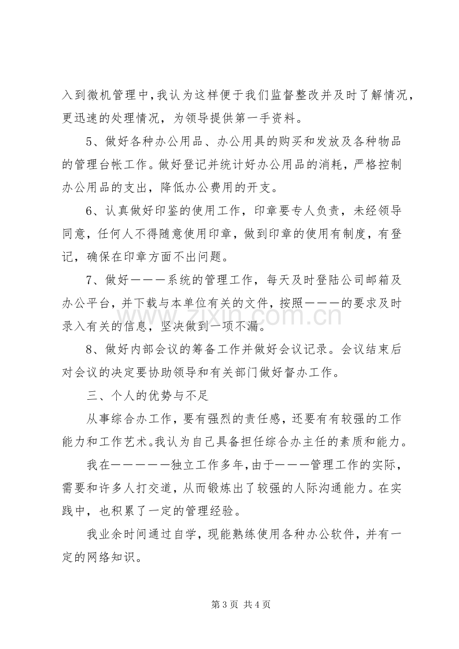 综合办主任竞争精彩演讲稿范文.docx_第3页