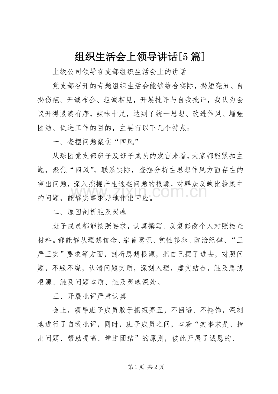 组织生活会上领导讲话发言[5篇].docx_第1页