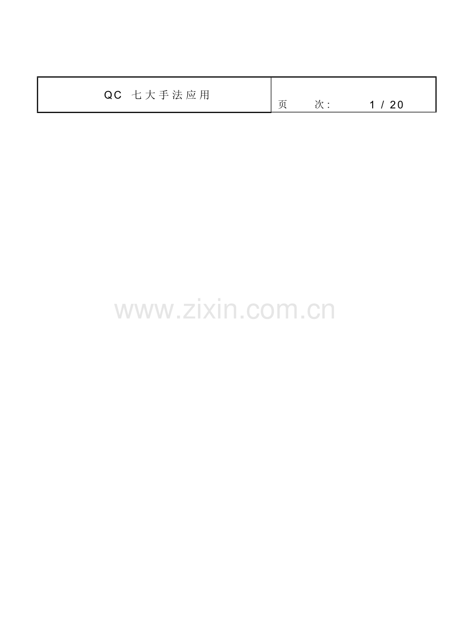 QC七大手法应用doc22.docx_第1页