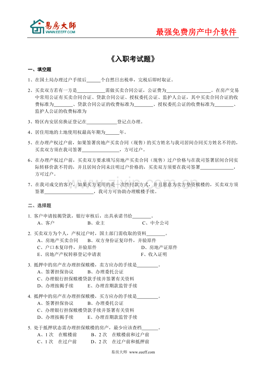 房产中介管理制度大全②人事.doc_第1页