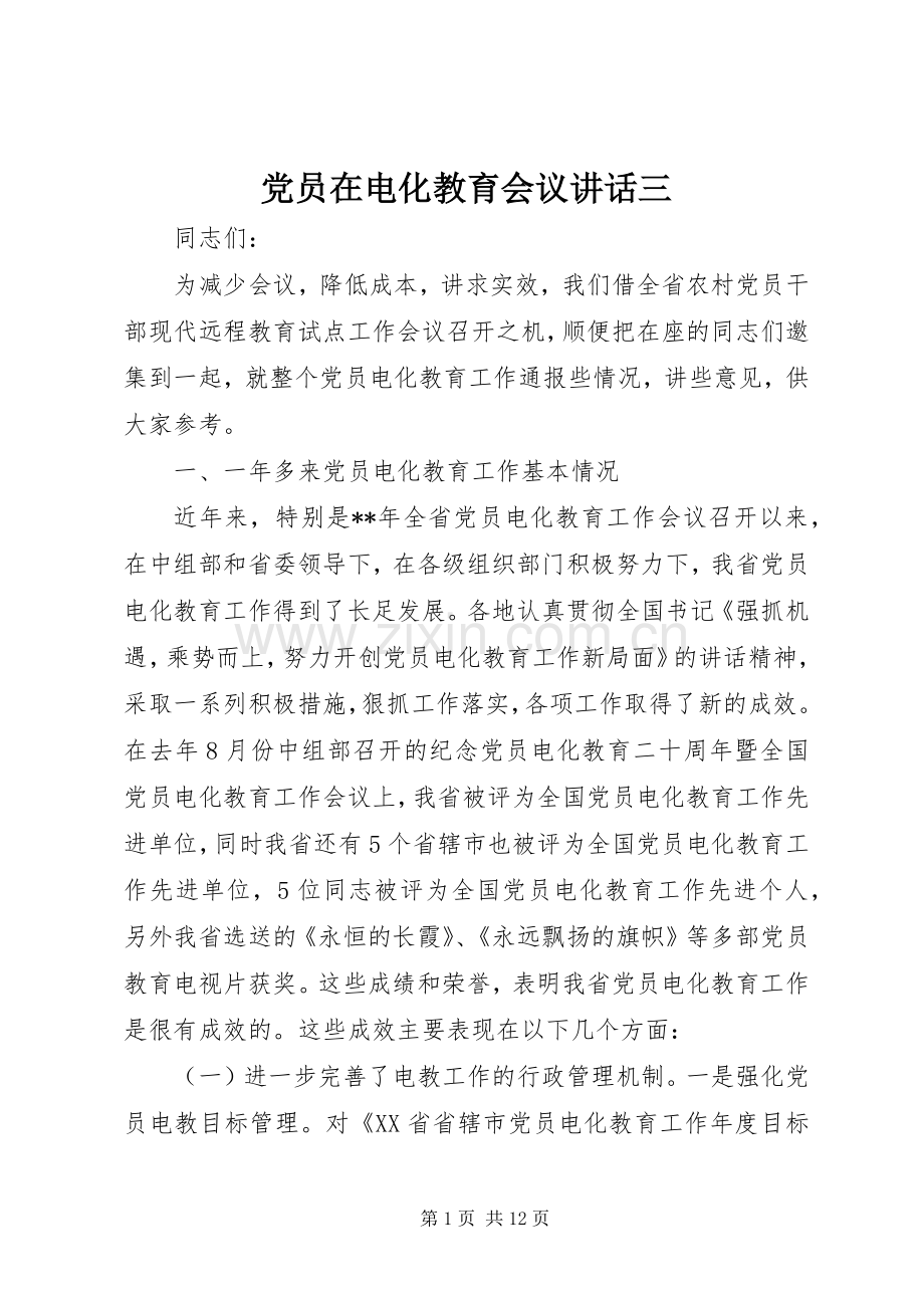 党员在电化教育会议讲话发言三.docx_第1页