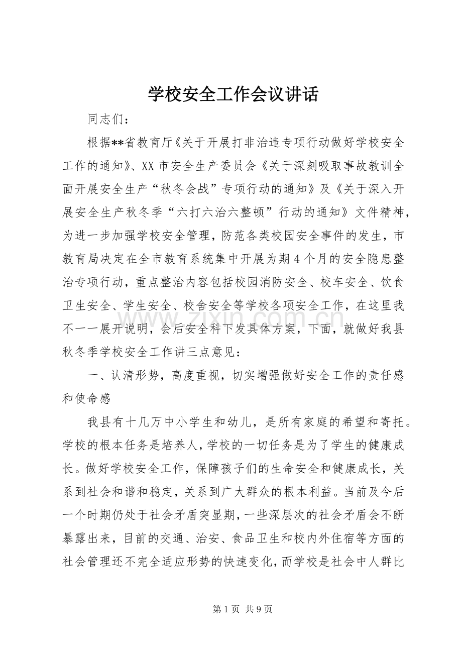 学校安全工作会议讲话发言.docx_第1页