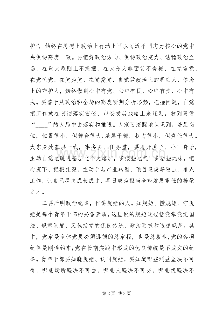 青年干部班开班式、结业式讲话发言稿5篇.docx_第2页