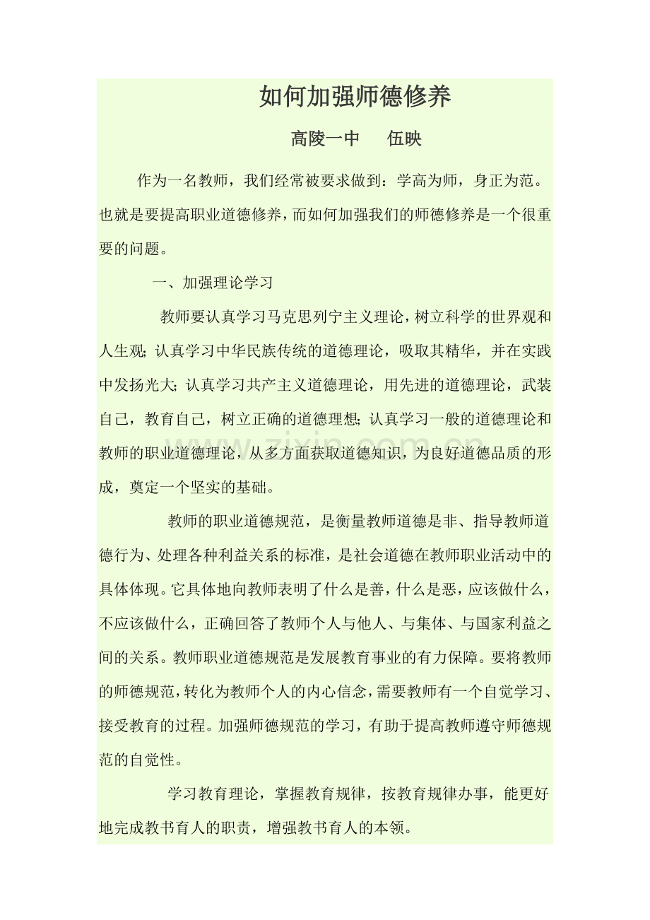 如何加强师德修养.docx_第1页