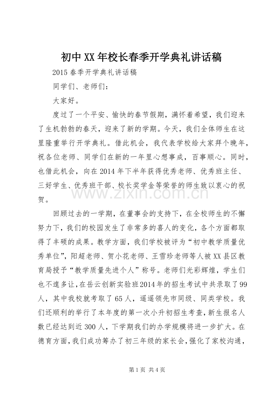 初中XX年校长春季开学典礼讲话发言稿.docx_第1页