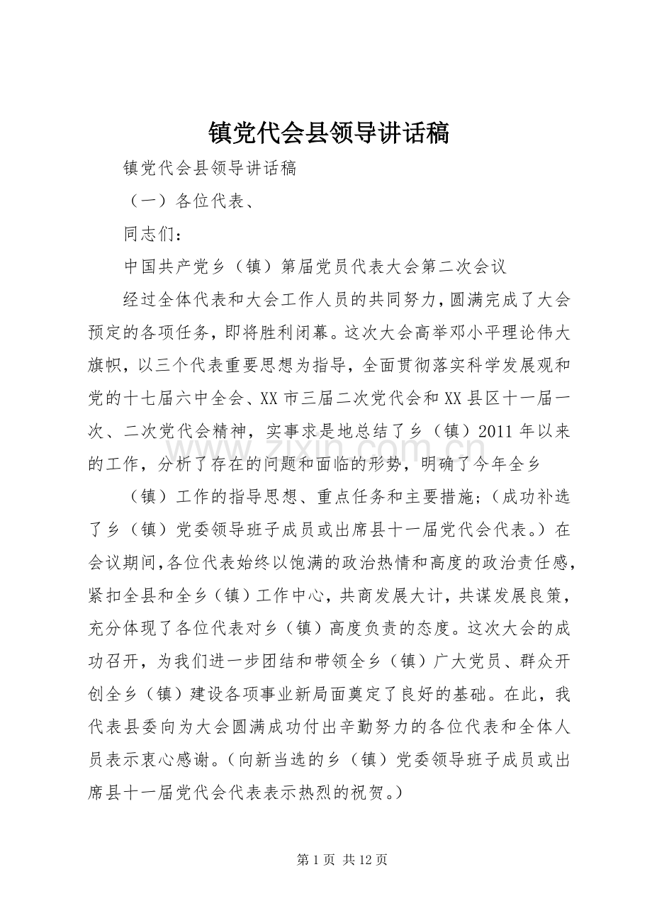 镇党代会县领导讲话发言稿.docx_第1页