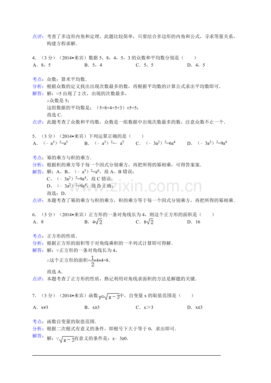 广西来宾市2014年中考数学试卷(WORD解析版).doc_第2页