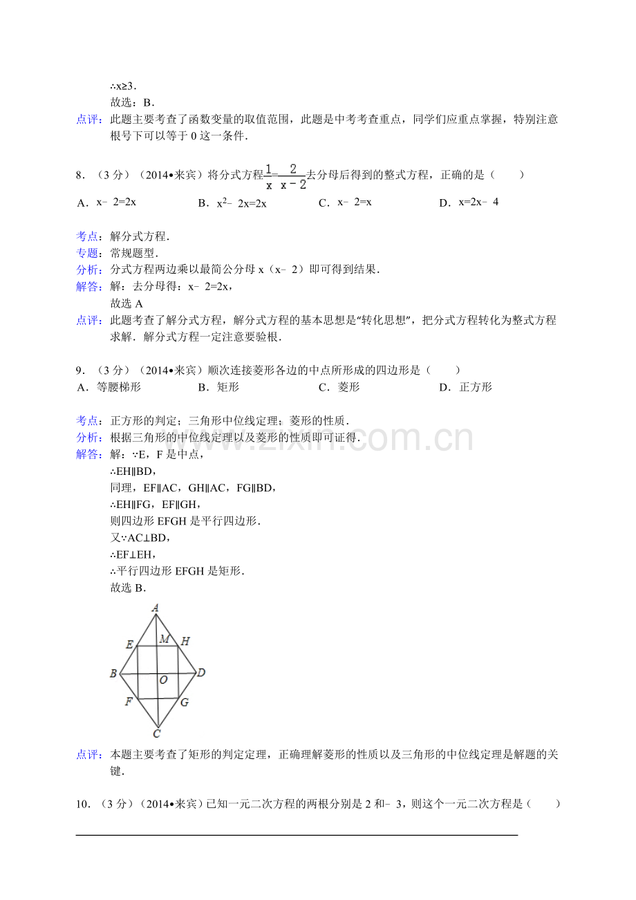 广西来宾市2014年中考数学试卷(WORD解析版).doc_第3页