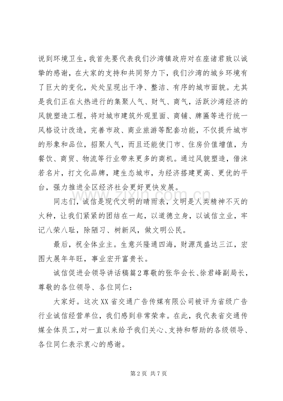 诚信促进会领导讲话发言稿.docx_第2页