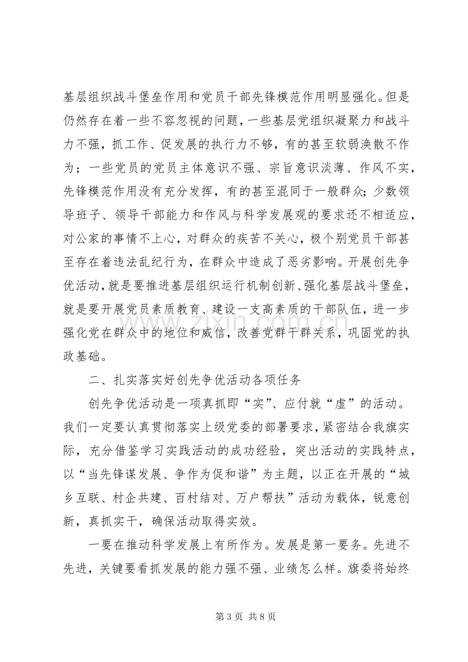 书记在全旗创先争优活动动员大会讲话发言.docx_第3页