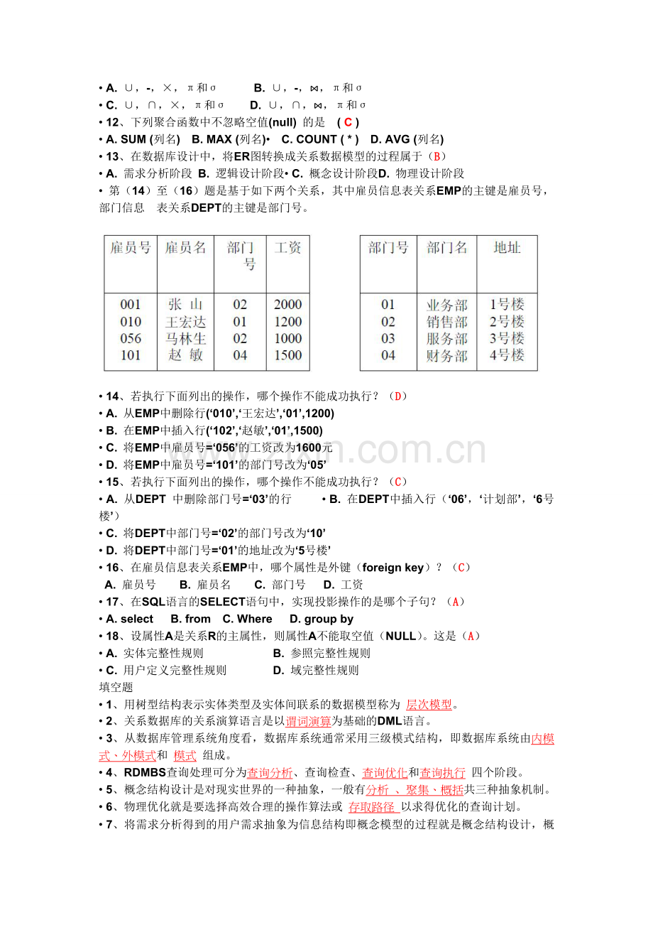 数据库系统概论_期末考试复习题(附答案)82999.doc_第2页