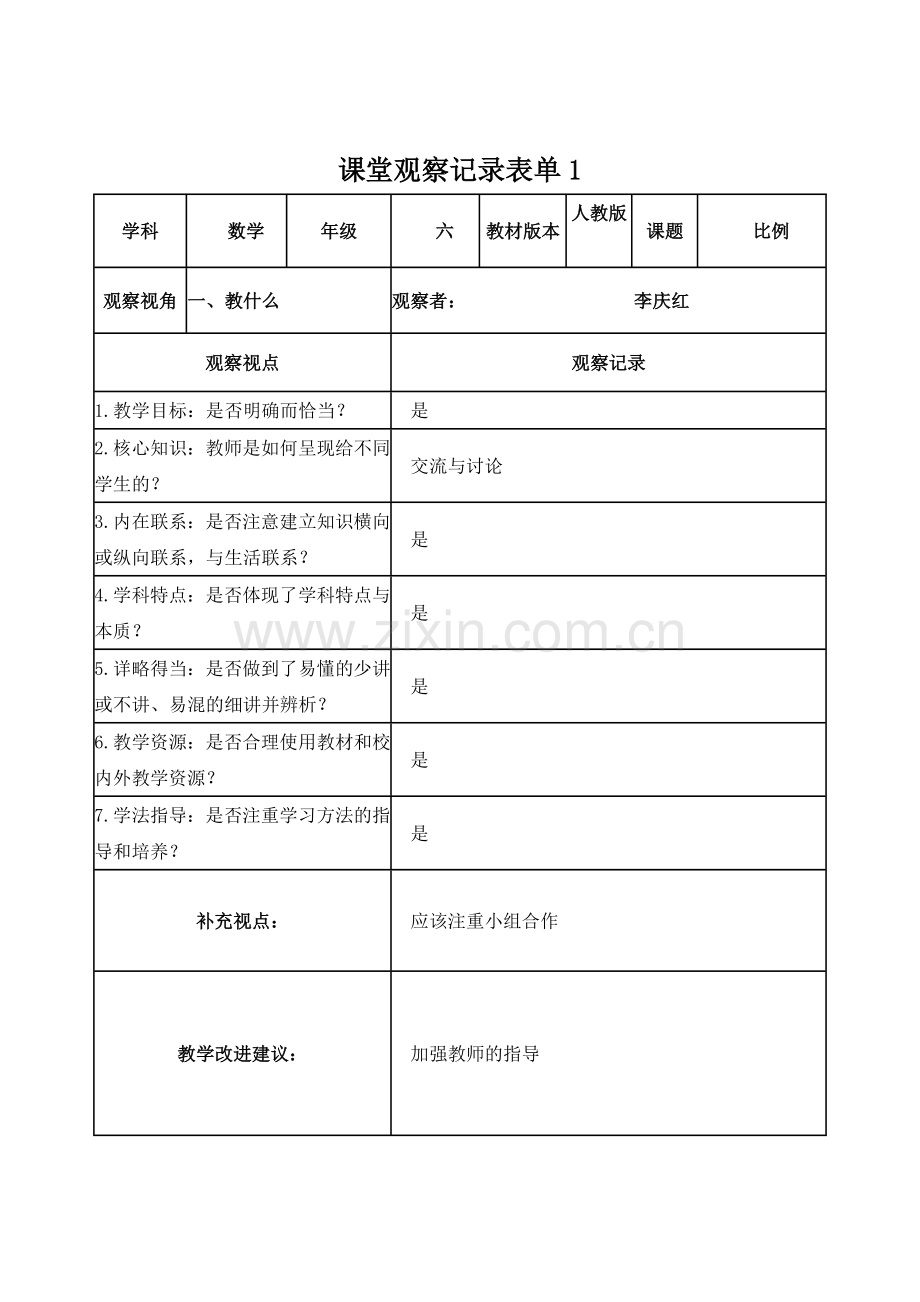 课堂观察记录表单作业1李庆红.doc_第1页