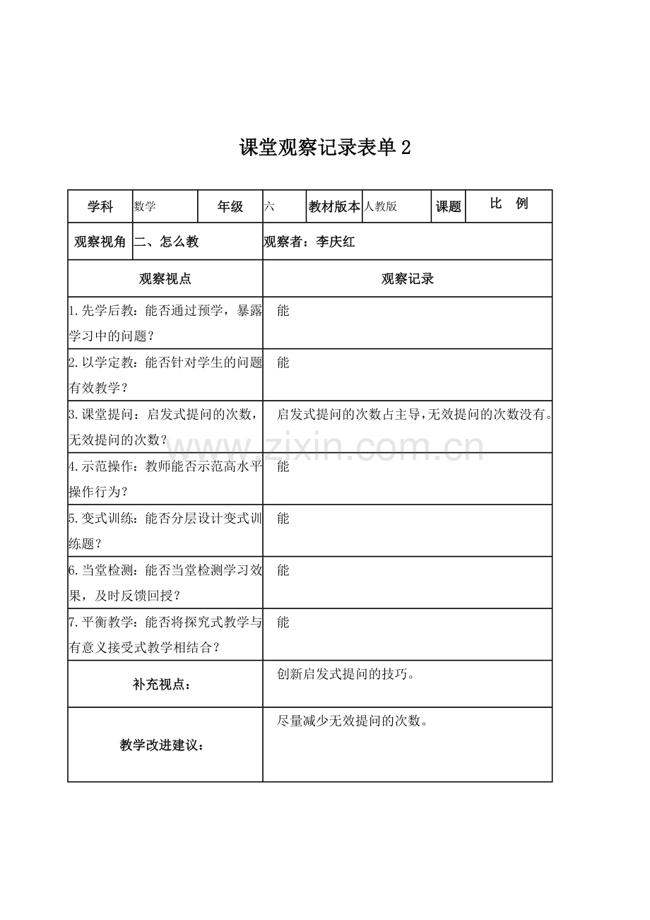 课堂观察记录表单作业1李庆红.doc_第2页